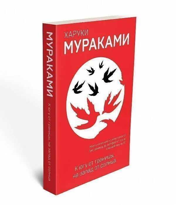 Мураками на солнца Харуки к югу от границы Запад. Харуки Мураками к югу от границы. Мураками Харуки - к югу от границы, к западу от солнца. К югу от границы, на Запад от солнца книга.