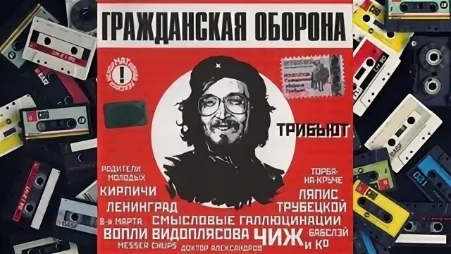 Гроб трибьют. Гроб трибьют. Гражданская оборона. Без меня. Гроб трибьют.