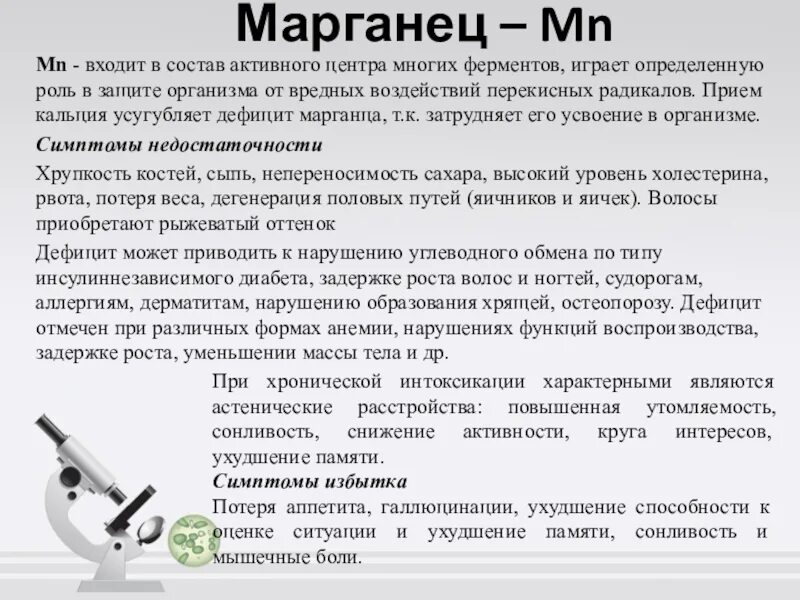 Марганец зачем. Состав марганца. Роль марганца в организме. Марганец входит в состав. Марганец для организма.