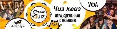 Вопросы интеллектуальных игр квиз. Чиз квиз. ЧИЗКВИЗ Уфа. Вопросы чиз квиз. Друзья квиз игра.