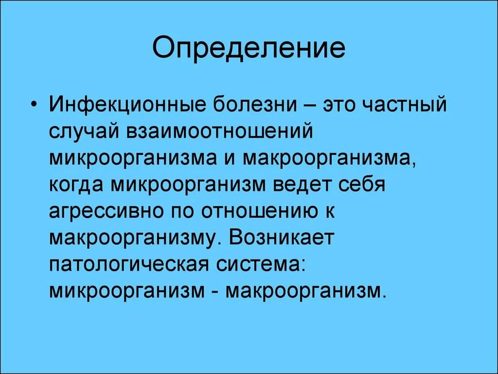 Инфекционная болезнь определение. Инфекционные болезни определение. Инфекционные заболевания определение. Дайте определение инфекционной болезни. Заразные болезни определение.