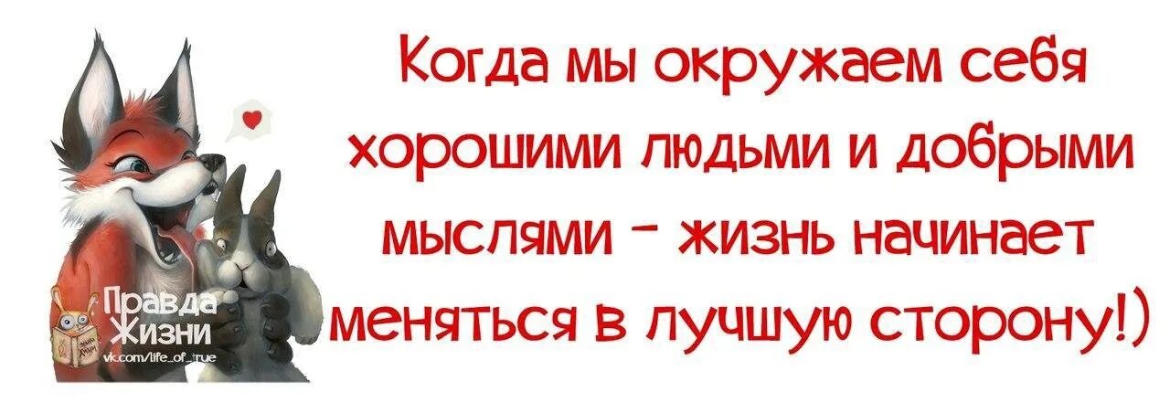 Правда жизни цитаты. Смешные цитаты с картинками правда жизни. Добрый юмор правда жизни. Правда жизни картинки прикольные.