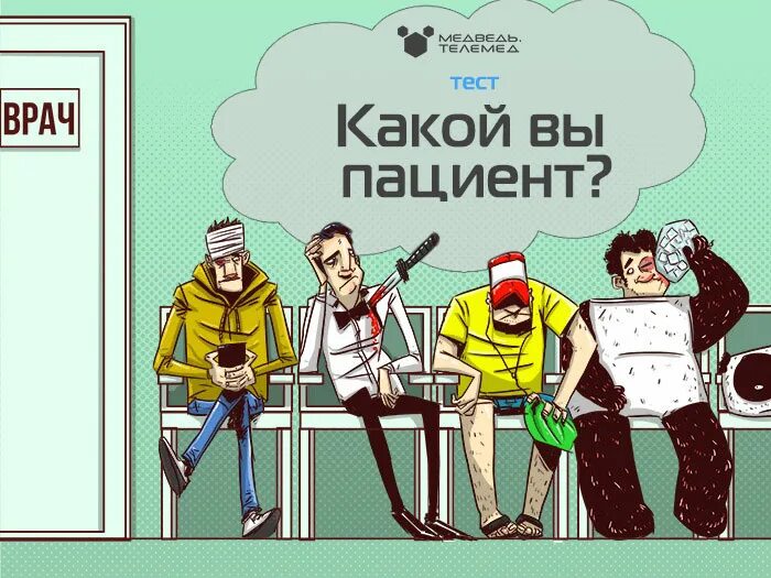 5 пациентов тест. Какой вы пациент. Поцент течт. Пациент это тест. Тест какой ты врач.