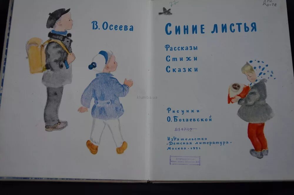 Синие листья план. Рассказ синие листья. стих синие листья. рассказ синие листья осеева. синие листья. рассказы, стихи, сказки.