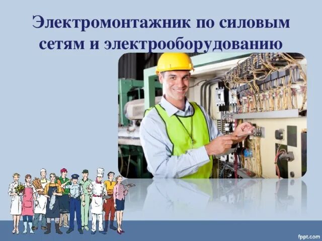 Оклад электрика. Курсы электромонтер по ремонту и обслуживанию электрооборудования. Вахта помощник электромонтажника вахта. Электромонтажник. Электромонтажник по силовым.