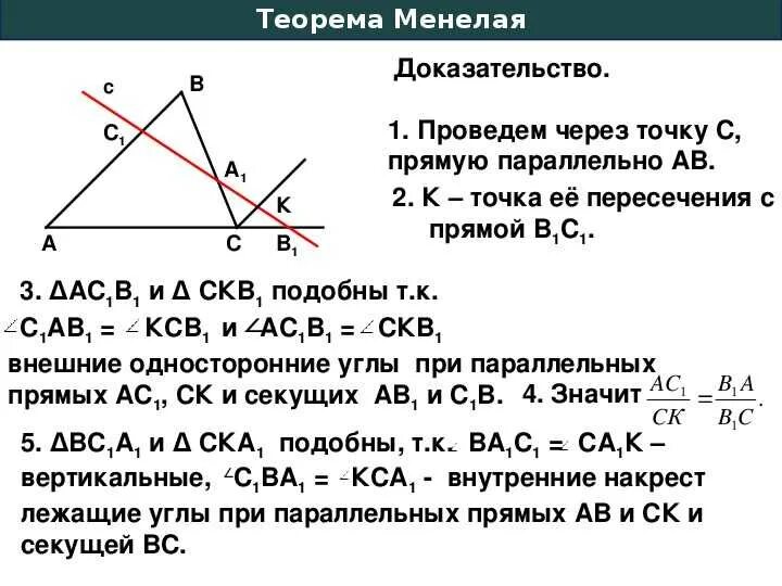Теорема менелая в задачах егэ. Теорема менелая. теорема менелая доказательство. теорема менелая для треугольника. теорема менелая примеры.