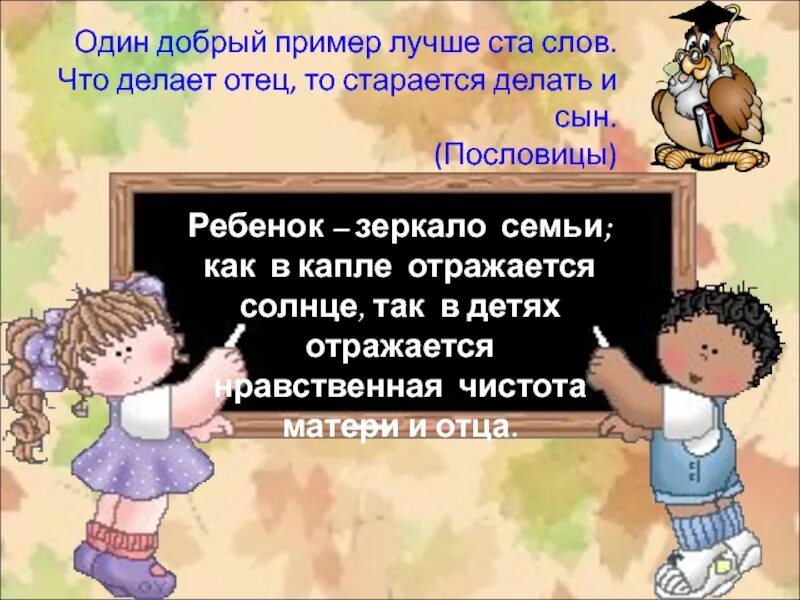 Добрый пример лучше ста. Ребёнок зеркало семьи пословицы. зеркало дети отражение семьи пословицы. добрый пример лучше ста слов. пословица дети отражение родителей.