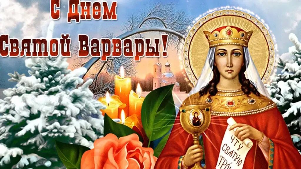 Какой праздник отмечается 17 декабря. Великомученица варвара 17 декабря. 17 декабря варварин день святая варвара. с праздником варвары великомученицы. святая варвара великомученица праздник.