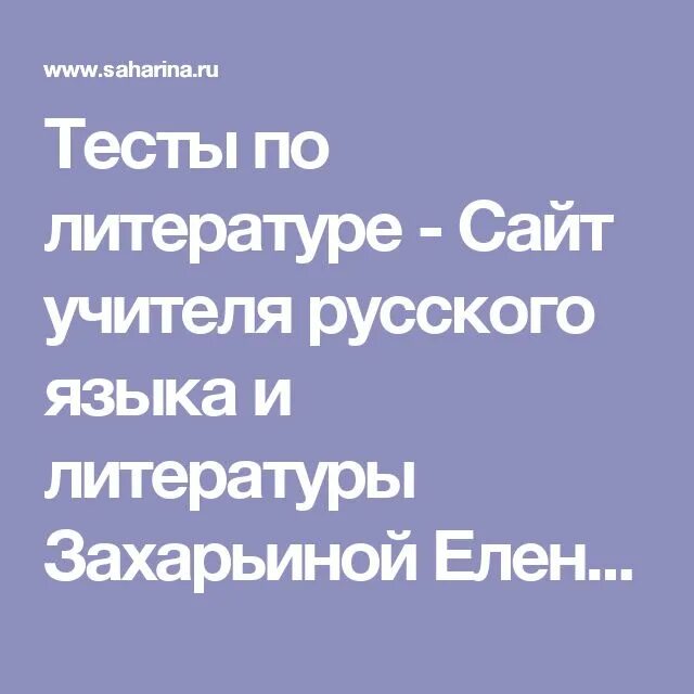 Тест захарьина 6 класс русский. Захарьина тесты по русскому языку. Тест по литературе Захарьиной. Сайт Захарьиной.