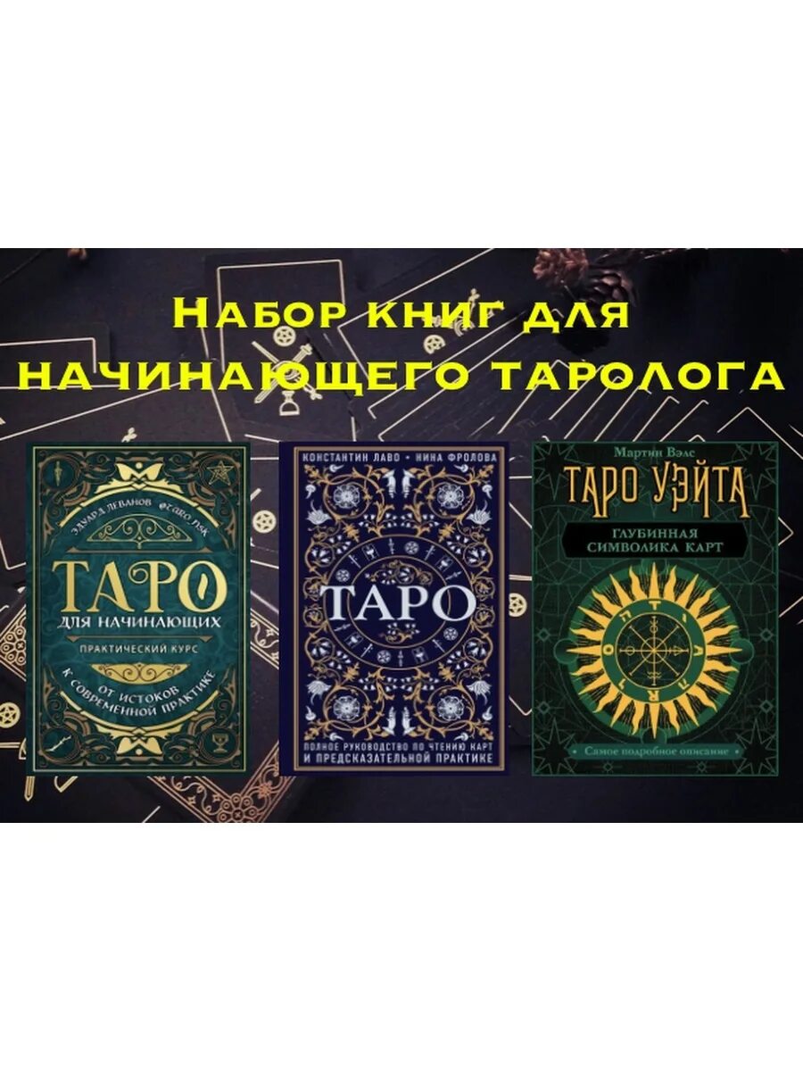 Купить книгу таро для начинающих. Книга Таро для начинающих. Таро полное руководство. Таро руководство для начинающих книга. Лучшие книги по Таро для начинающих самые лучшие.