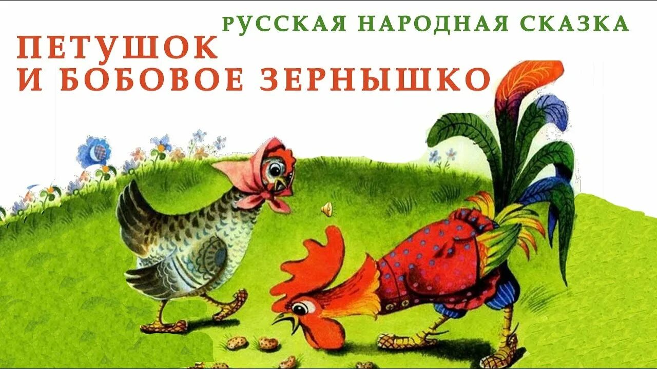 Петушок курочка зернышко подавился из какой сказки. Петушок и бобовое зернышко сказка. Сказка петух и бобовое зернышко. Русские народные сказки петух и бобовое зернышко. Зернышки для петушка.