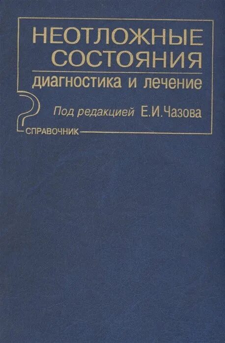 Неотложные состояния примеры. Основные виды неотложных состояний. Лабораторная диагностика неотложных состояний. Неотложные состояния диагностика и лечение. Провести диагностику неотложного состояния.