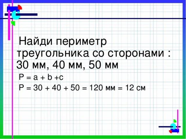 Периметр треугольника 40мм. Периметр треугольника 47 на 40 мм. Постройте треугольник со сторонами 30 мм 25 мм и 40 мм.