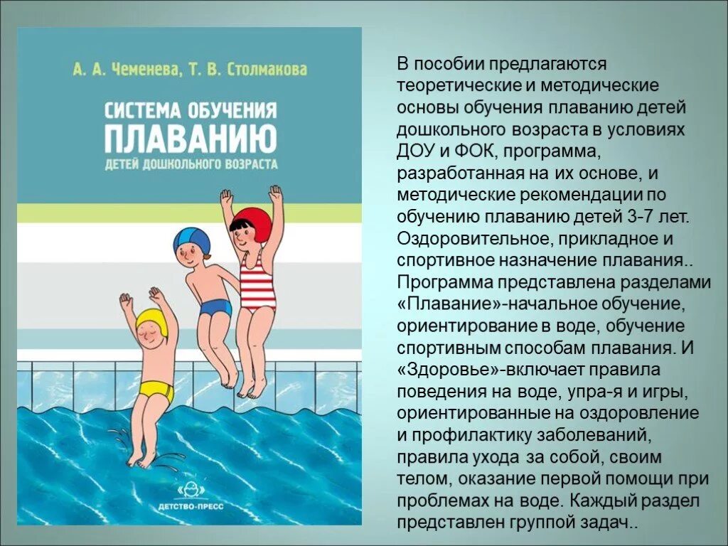 Программа обучения плаванию детей. Методика обучения плаванию детей дошкольного возраста. программа обучение плаванию в детском саду. плавание для детей в детском саду. рекомендации по плаванию в бассейне.