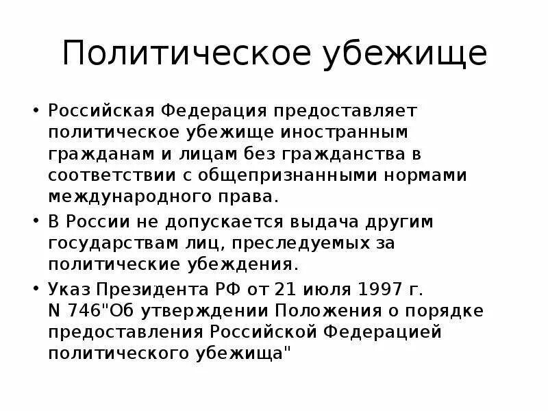 Проси политическое убежище. Политическое убежище в РФ. Порядок предоставления политического убежища. Предоставляет политическое убежище. Право на политическое убежище.