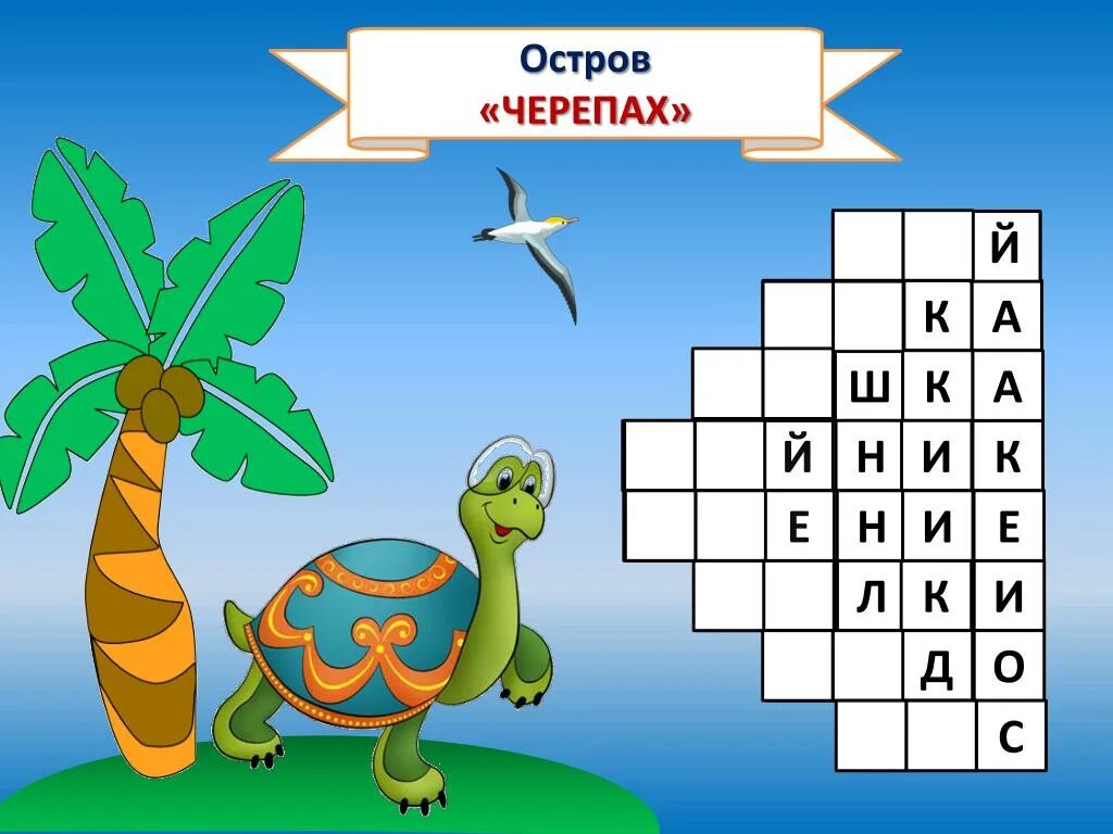 Озвученные кроссворды. Ребус черепаха. Кроссворд на тему черепах. Кроссворд про черепах детей. Кроссворд на ча ща Чу ЩУ.