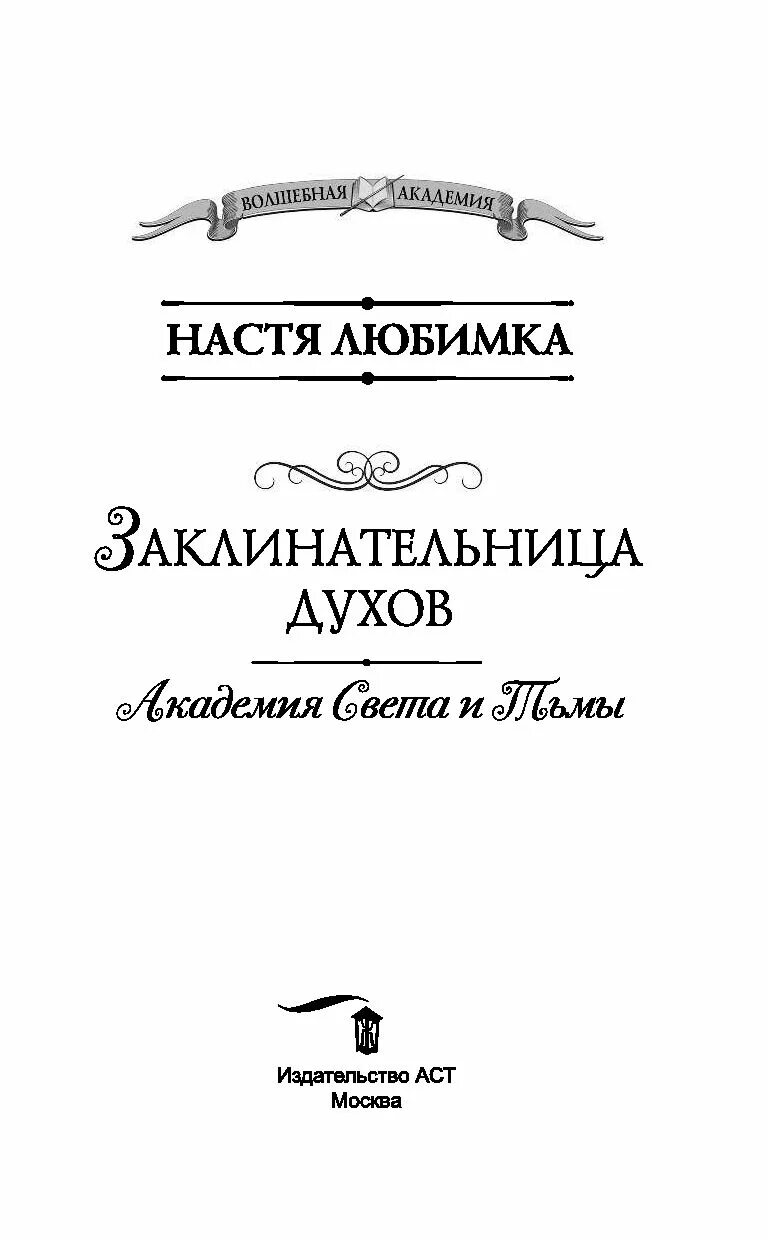 Академия света и тьмы. Заклинательница духов Настя любимка. Настя любимка Академия света и тьмы. Заклинательница духов. Заклинательница духов. Академия света и тьмы книга. Академия света и тьмы. Заклинательница духов любимка Настя книга.