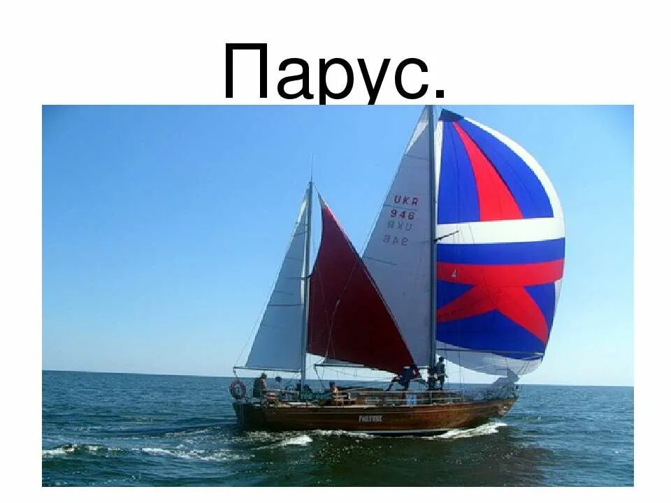 парус 28.