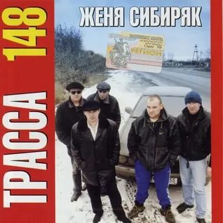 Сибиряк песня