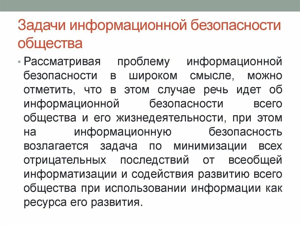 Задачи иб. Задачи информационной безопасности общества. Основные задачи информационной безопасности. Перечислите задачи информационной безопасности общества. Задачи по информационной безопасности.