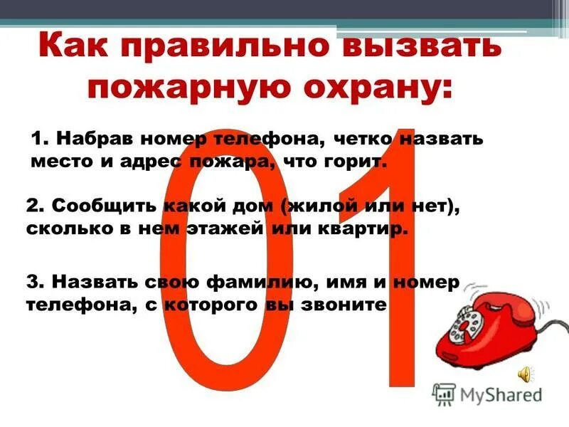 Внимание вызвали вопросы. Вызов пожарных. Порядок вызова пожарных. Пожарная как вызвать пожарных. Алгоритм вызова пожарной охраны.