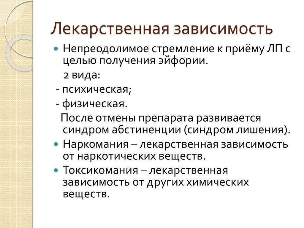 Привыкание лекарственная зависимость. Понятие о лекарственной зависимости. Лекарственная зависимость психическая и физическая. Психическая лекарственная зависимость. Основные признаки лекарственной зависимости.