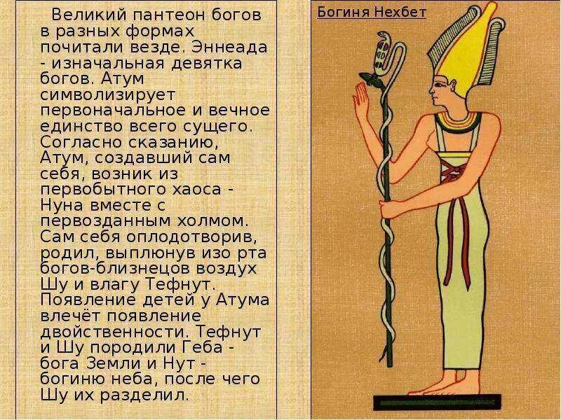 Рот бог чего. Боги египта нехбет. богиня нехбет в древнем египте. великая девятка богов египта. пантеон богов древнего египта.