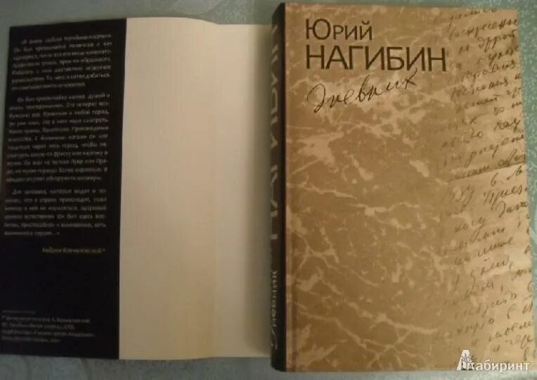 Нагибин читать. Нагибин дневник.