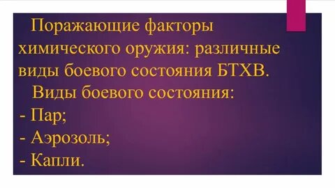 Поражающие факторы химических веществ