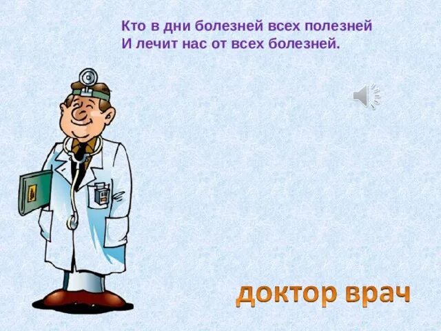 Проект профессии 2 класс окружающий мир доктор. Презентация детский врач. Проект профессии доктор. Проект врач 3 класс. Профессия врач.