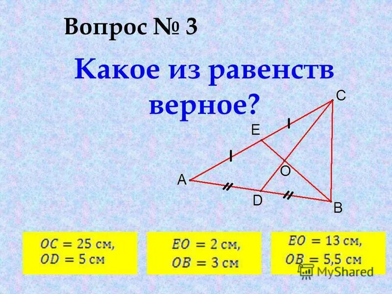 Докажите свойство медиан треугольника 8 класс. Какое из равенств верно. Свойство медиан треугольника задачи. Задачи на свойство медиан треугольника 8 класс. Свойство медиан треугольника 8 класс.