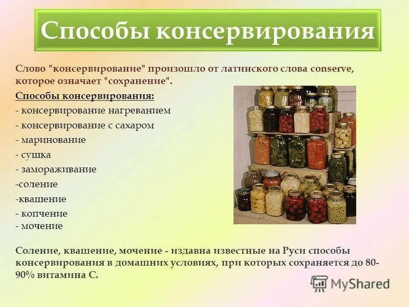 Какой способ хранения. Способы консервирования. Способы заготовки продуктов. Способы консервирования продуктов. Консервирование продовольственных товаров.