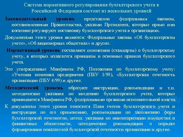 2 уровень нормативного. Система нормативного регулирования бух учёта в рф. нормативно правовое регулирование бух учета уровни. бухучет в рф регулируется системой нормативного регулирования. уровни системы нормативного регулирования бухгалтерского учета.