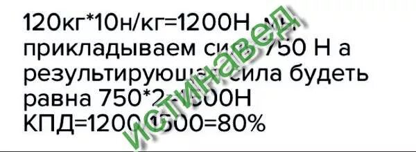 Груз массой 120 кг поднимают с помощью подвижного блока. Груз массой 120 кг. Груз массой 120 кг равномерно поднимают с помощью подвижного блока. Груз массой 120 кг поднимают с помощью подвижного КПД которого равен 80%.