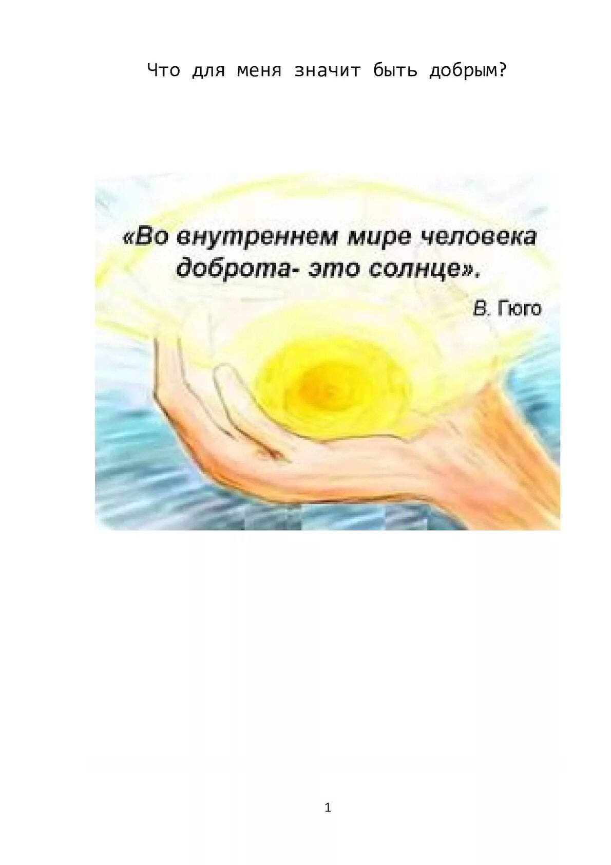 Что значит быть добрым сочинение