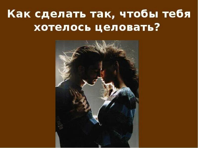 Как сделать так чтобы бывший парень. Как сделать чтобы мальчик влюбился. поцелуй для презентации. как сделать так чтобы в тебя влюбились. как сделать так чтобы в тебя влюбился мальчик.