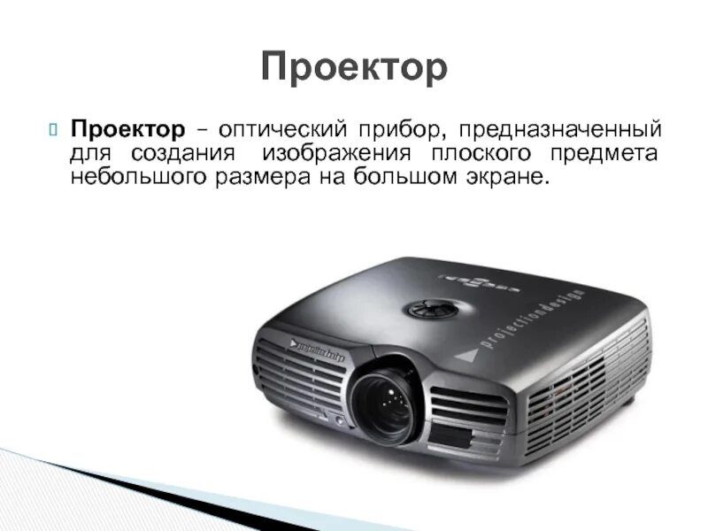 Проектор это в информатике. Проектор оптический прибор. устройство проектора. устройства вывода информации проектор.