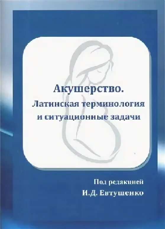 Ситуационные задачи акушерство и гинекология с ответами. Латинская терминология в гинекологии. Ситуационные задачи акушерство и гинекология с ответами. Латинская терминология в гинекологии. Ситуационные задачи акушерство и гинекология с ответами.