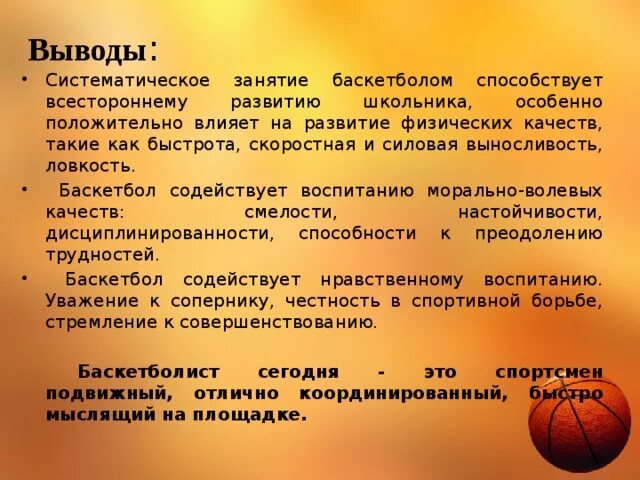 Использование средств баскетбола для развития быстроты. Баскетбол вывод. Физические качества в баскетболе. Баскетбол заключение. Баскетбол презентация заключение.