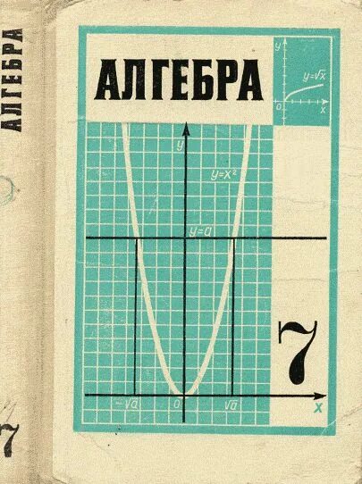 История алгебры 6 класс. Учебники ссср. Алгебра школьная. Алгебра 7 класс 2024. Алгебра школа 6.