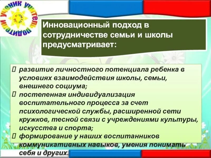 Взаимодействие семьи и школы. Взаимодействие семьи школы и социума. Задачи развития личностного потенциала. Задачи сотрудничества семьи и школы.