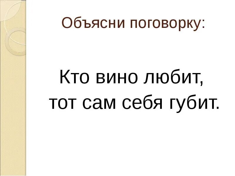 Ум хорошо а два лучше объяснение пословицы. Поговорка вино губит. Кто вино любит тот сам себя губит. Пословицы про вино. Пословицы о вине.