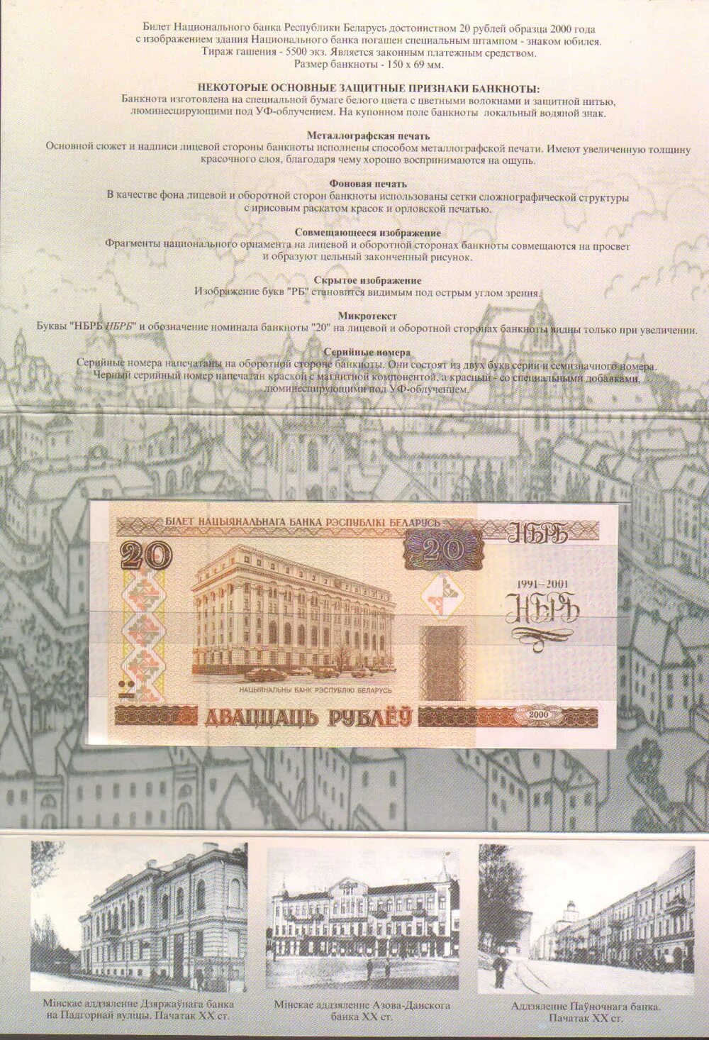 Сайт нб рб. Билет национального банка Республики Беларусь. 20 Рублей банка Республики Беларусь. Беларусь памятные банкноты. Билет банка Республики Беларусь 2000.