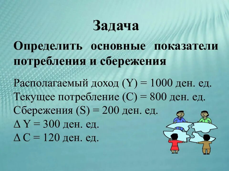 Шесть рассчитывать. Определить объем сбережений. Потребление и сбережение показатели. Задача коэффициент потребления. Располагаемый доход задачи.