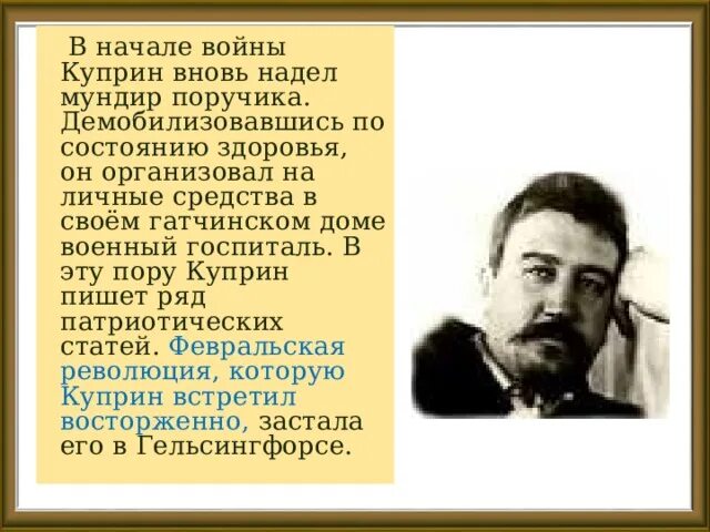 Кличка у куприна. Куприн на войне. Куприн ПОРУЧИК. Госпиталь в доме Куприна. Военный госпиталь в доме Куприна.