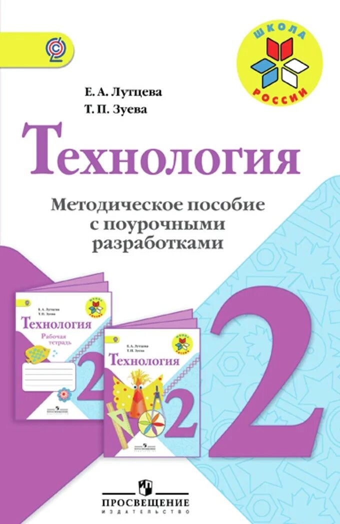 Технология. 2 Класс. Лутцева е.а., Зуева т.п. школа России. Технология 2 класс школа России Лутцева. Методическое пособие. Технология 2 класс школа России. Просвещение школа россии фгос