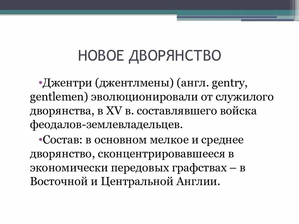 Новое дворянство в англии. Новое дворянство. Новое дворянство Джентри. Новое дворянство это в истории. Новое дрорянствов истории.