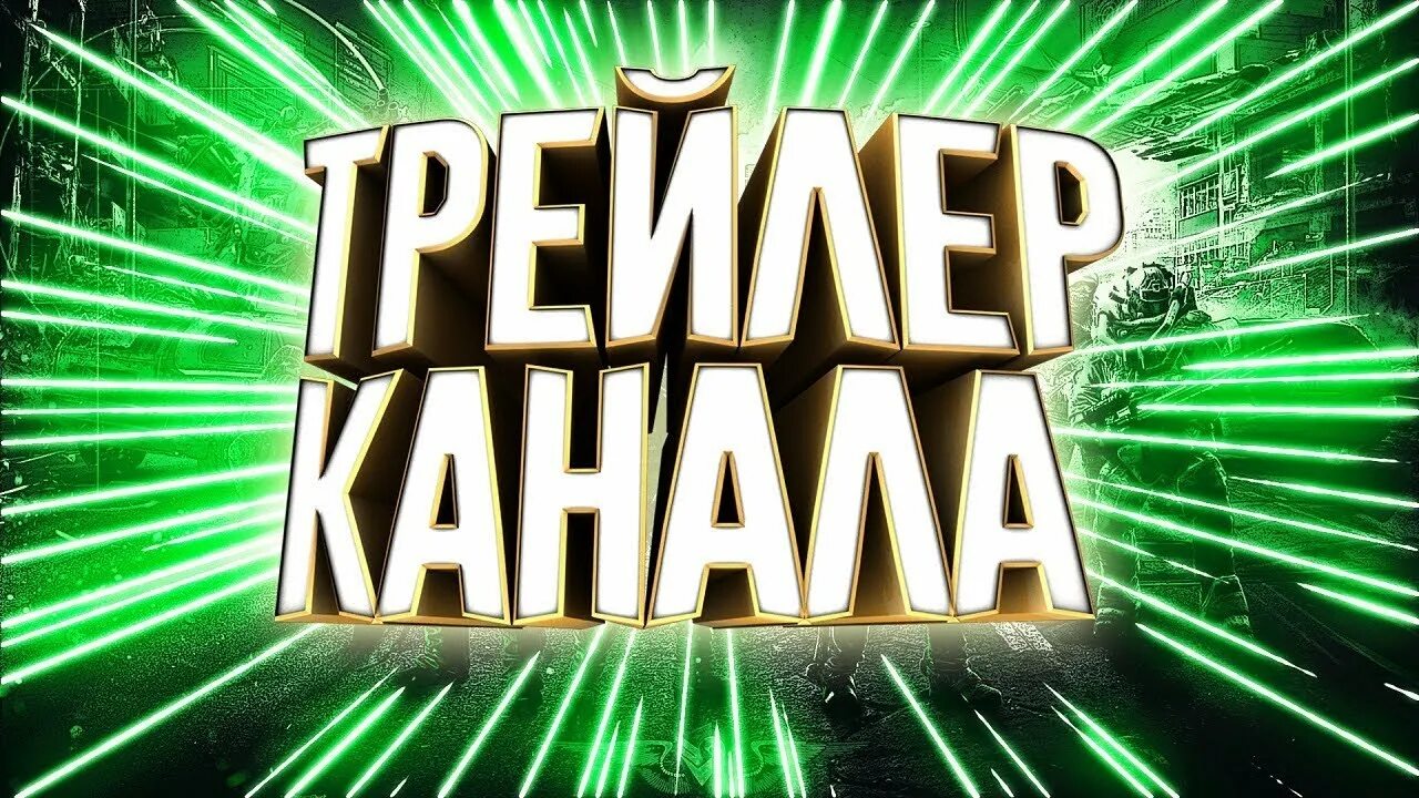 Трейлер канала превью. Трейлер каналу. Трейлер канала превью. Трейлер надпись. Трейлер каналу.