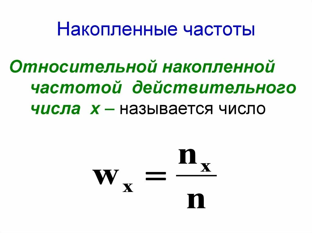 Накопительная Относительная частота формула. Как вычислить накопленную частоту. Накопленные относительные частоты формула. Накопленная частота интервала формула. Частота f определяется по формуле