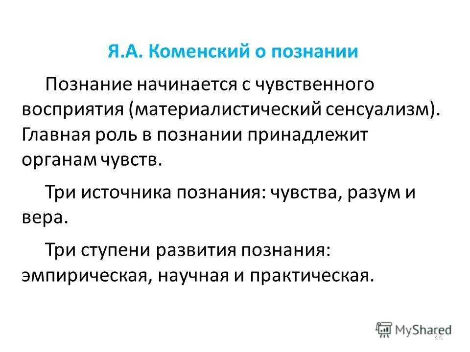 Чувства познания. Материалистический сенсуализм. 3 Ступени развития по Коменскому. Ступени развития Коменского.